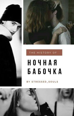 Ночная бабочка. SKAM