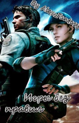 Игры без правил