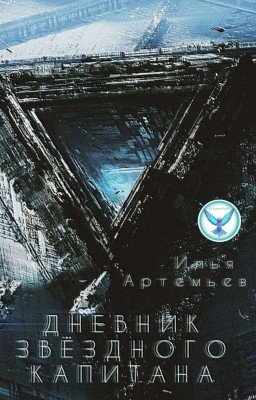 Дневник звёздного Капитана