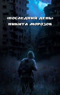 Последний день (16+)