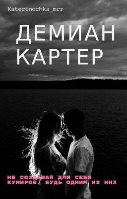 Демиан Картер (Редактируется)