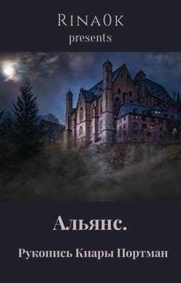Альянс. Рукопись Киары Портман.