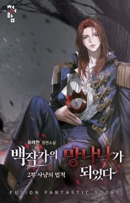 Отброс Графской Семьи. "Закон Охоты"