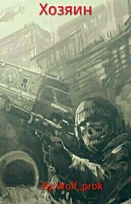 Хозяин