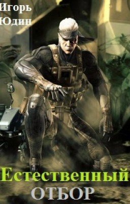 "Естественный отбор"