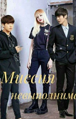 Миссия невыполнима