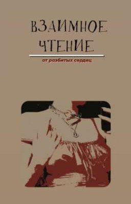 Взаимное чтение | Пиар