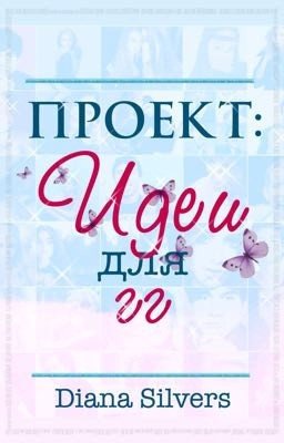 Проект: идеи для главных героев