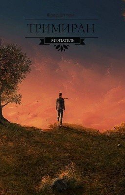 ТРИМИРАН: Мечтатель