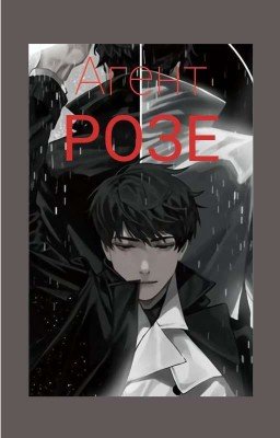 Агент Розе