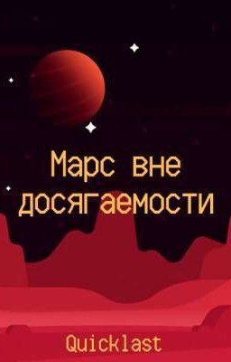 Марс вне досягаемости