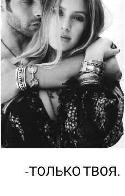 Только твоя 