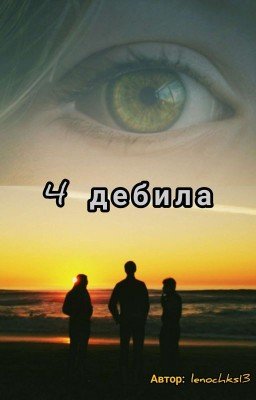 Приключения 4 дебилов