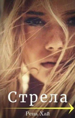 Стрела