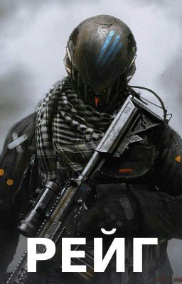 Рейг. Книга 1 - Жертва.