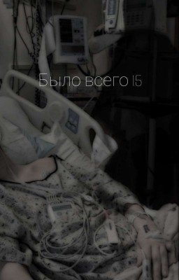 Было всего 15