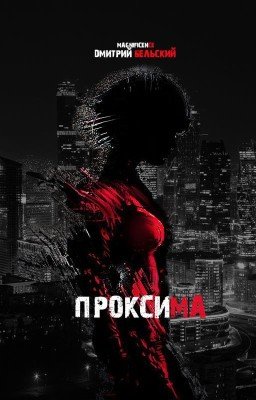 ПРОКСИМА