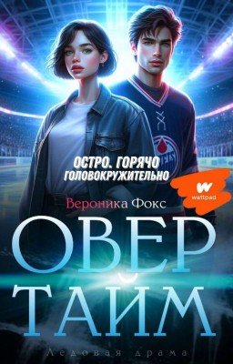 ОВЕРТАЙМ [18+ РУСРЕАЛ]