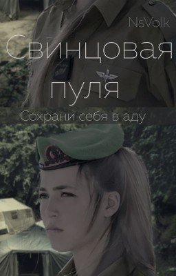 Свинцовая пуля