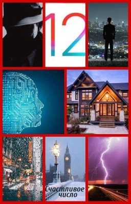 Счастливое число 12