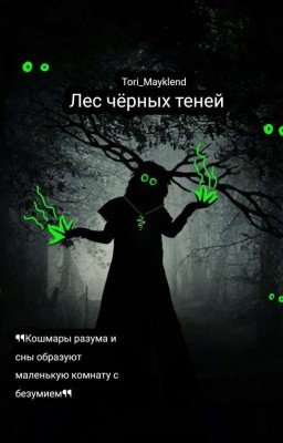 Лес чёрных теней.
