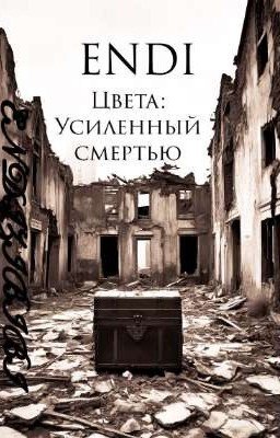 Цвета: Усиленный смертью