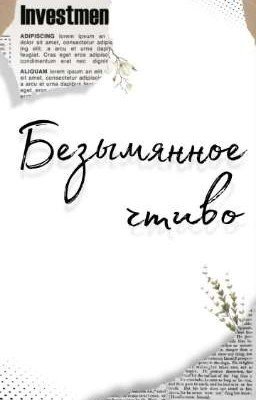 Безымянное чтиво