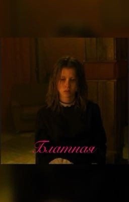 Блатная| Турбо