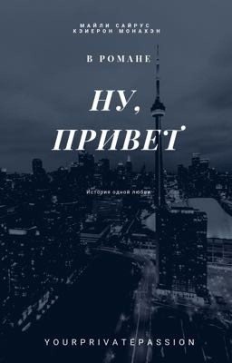 Ну, привет.