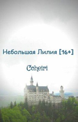 Небольшая Лилия [16+]