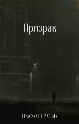 Призрак (заморожена)