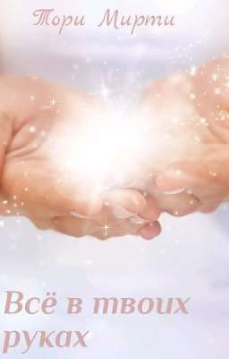 Всё в твоих руках