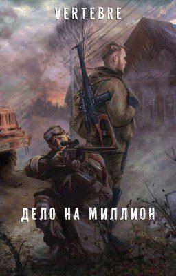 Дело на миллион 