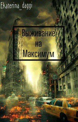 Выживание на Максимум 