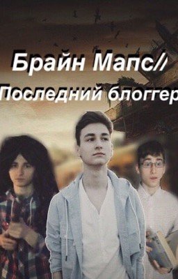 Брайн Мапс//Последний блоггер