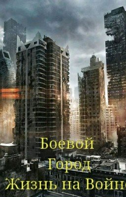Боевой город - Жизнь на войне