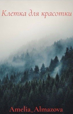 Клетка для красотки 