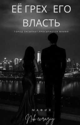 Её грех- его власть