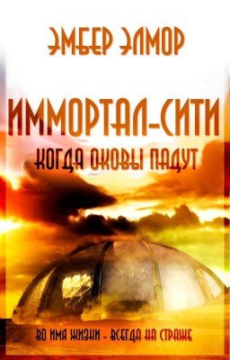 Иммортал-сити: когда оковы падут