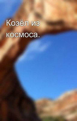Козëл из космоса. 