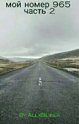 мой номер 965 часть 2