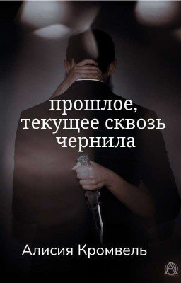 прошлое, текущее сквозь чернила