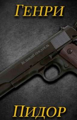 Генри Пидор