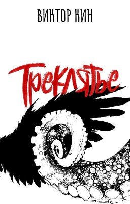 Треклятье