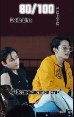 °•Восемьдесят из ста•°/вигуки