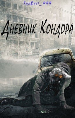 Дневник Кондора