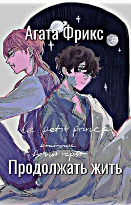 Продолжать жить