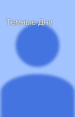 Темные Дни