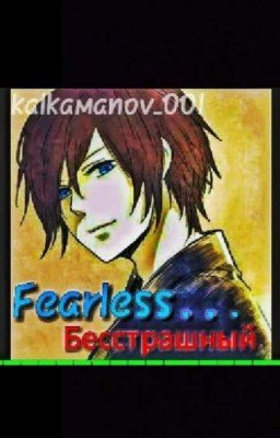Бесстрашный
