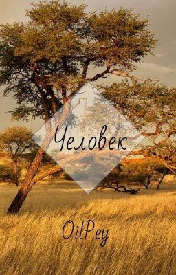 Человек.